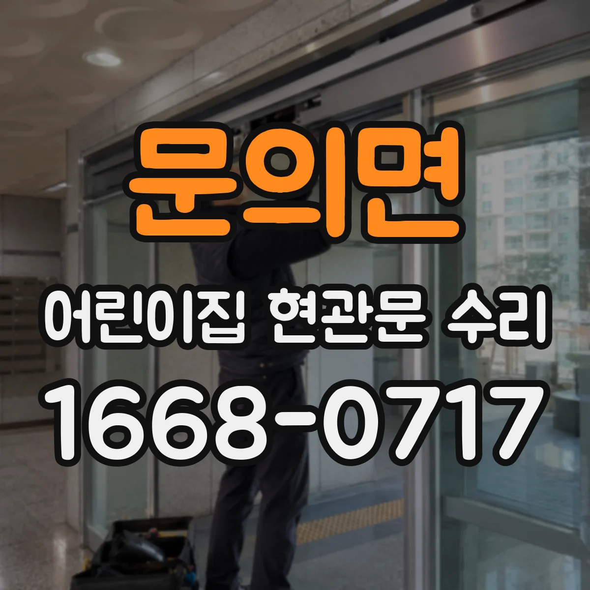 문의면 어린이집 현관문 수리