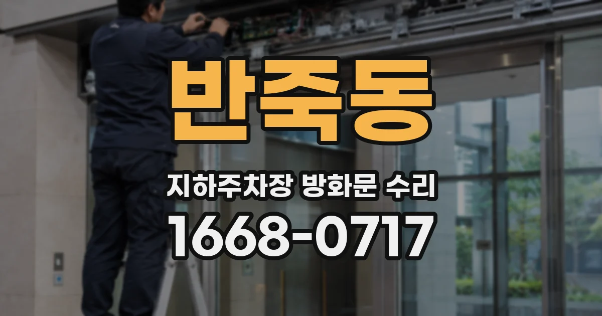 반죽동 지하주차장 방화문 수리