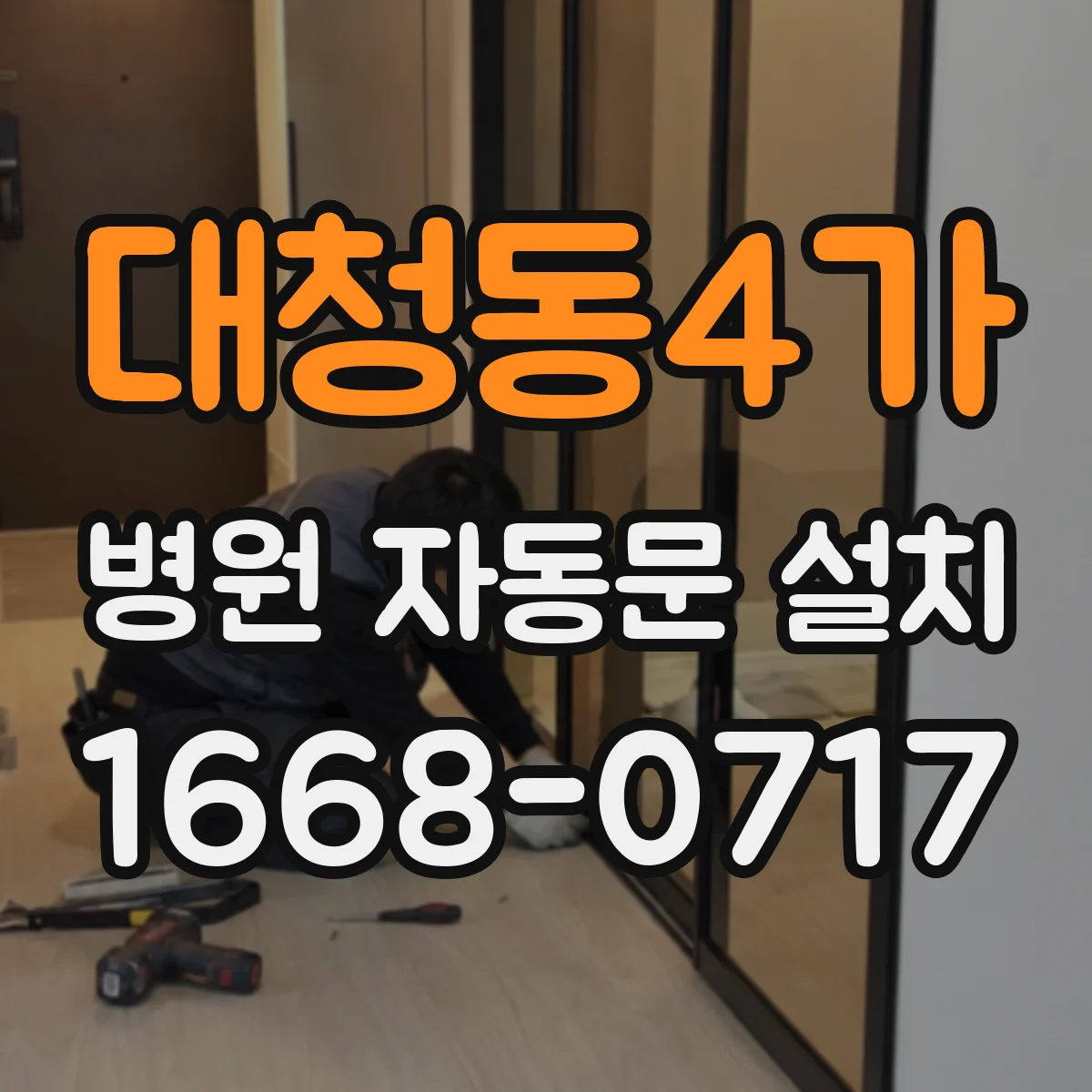 대청동4가 병원 자동문 설치