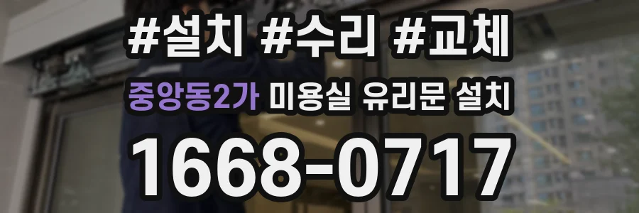 중앙동2가 미용실 유리문 설치