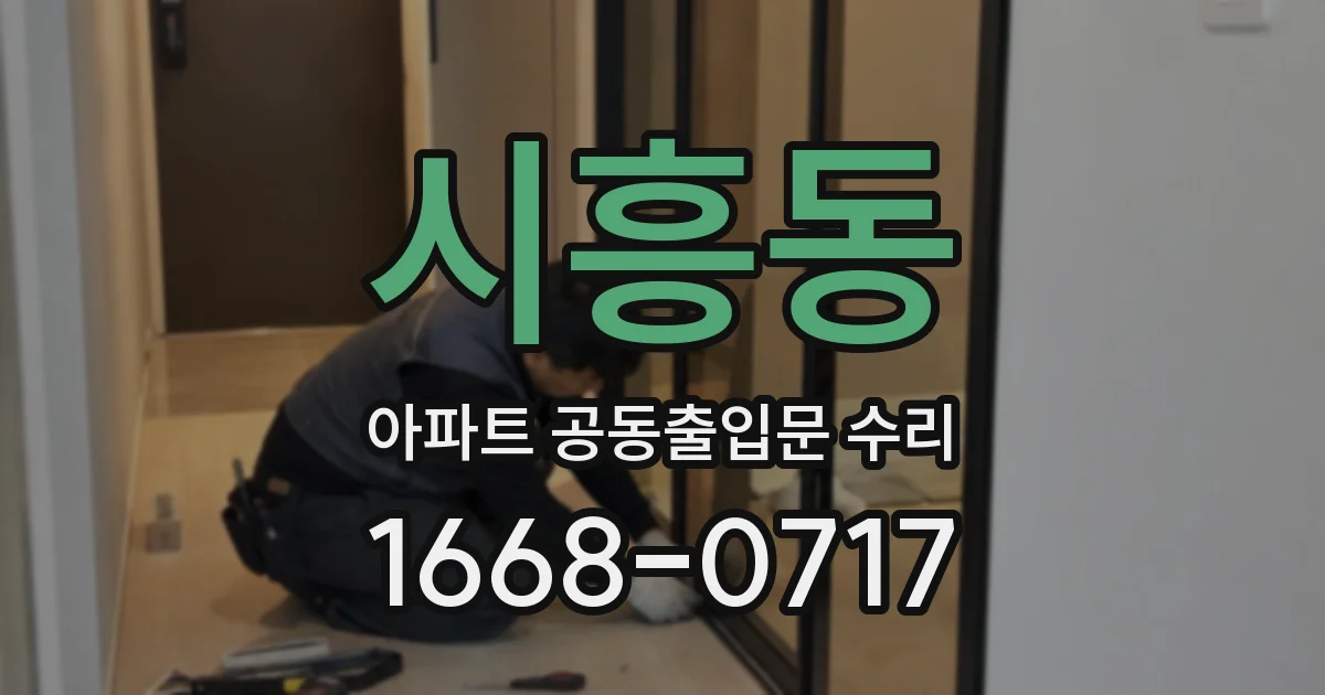 시흥동 아파트 공동출입문 수리