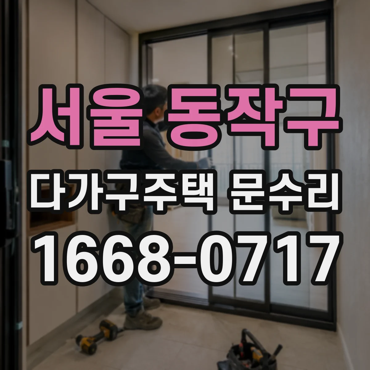 서울 동작구 다가구주택 문수리