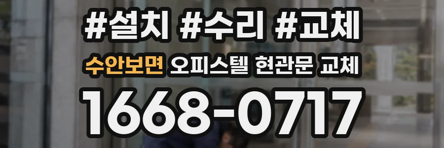 수안보면 오피스텔 현관문 교체