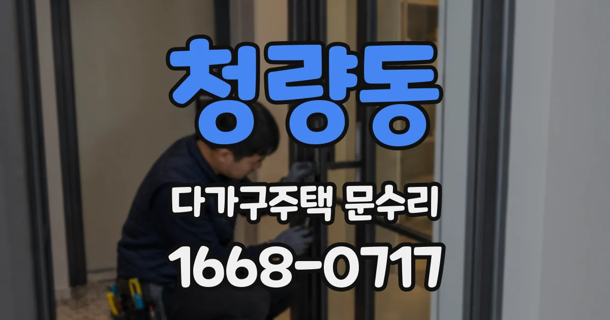 청량동 다가구주택 문수리