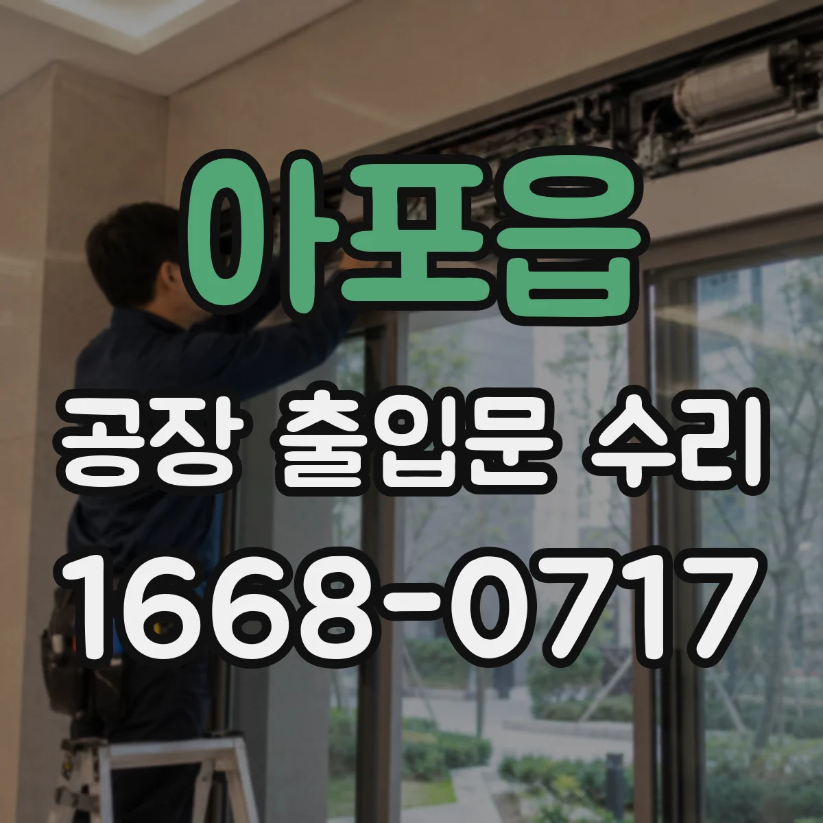 아포읍 공장 출입문 수리