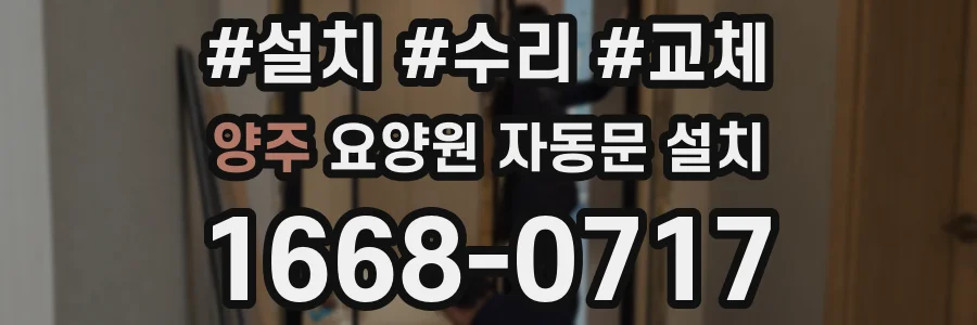 양주 요양원 자동문 설치