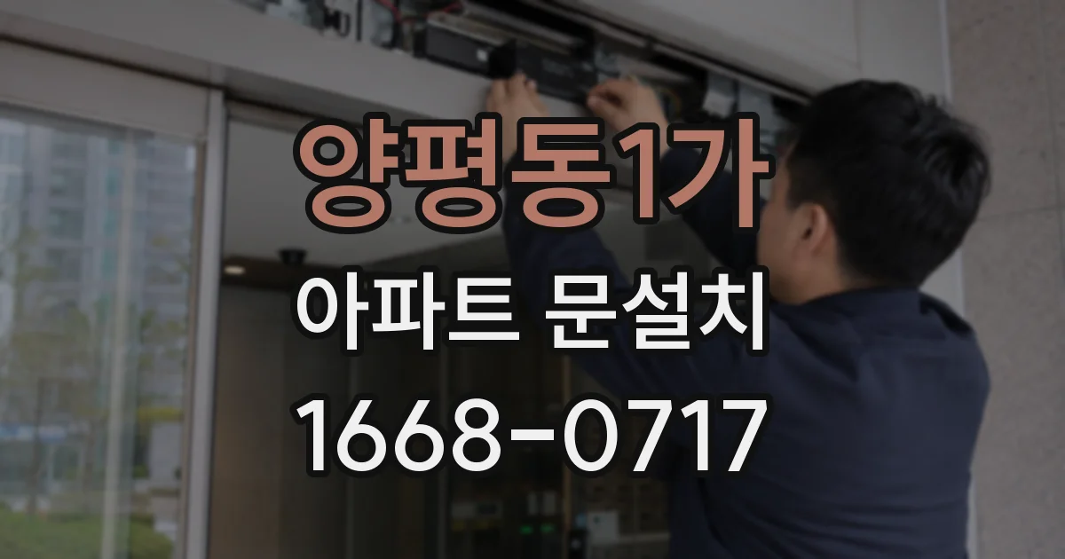 양평동1가 아파트 문설치