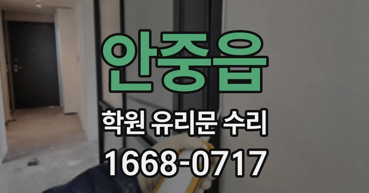 안중읍 학원 유리문 수리