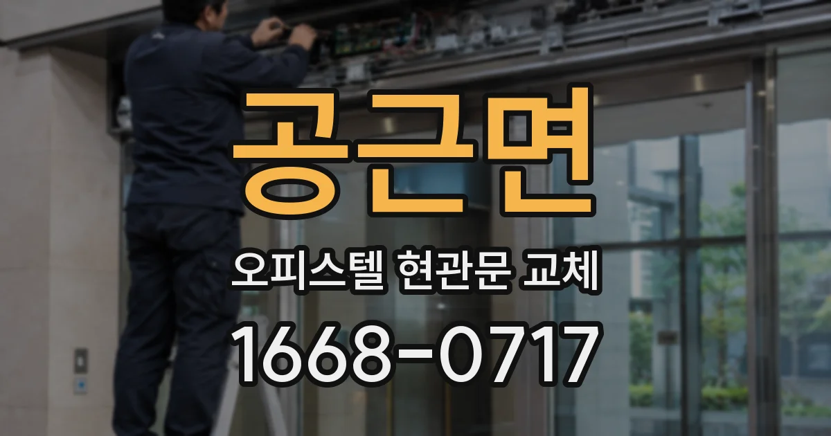 공근면 오피스텔 현관문 교체