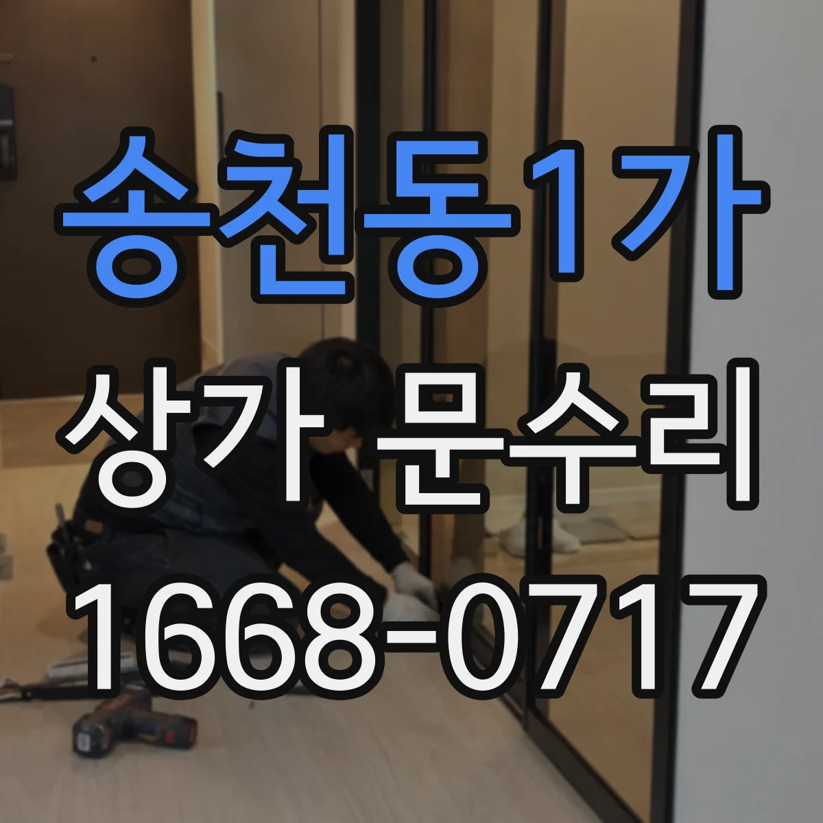송천동1가 상가 문수리