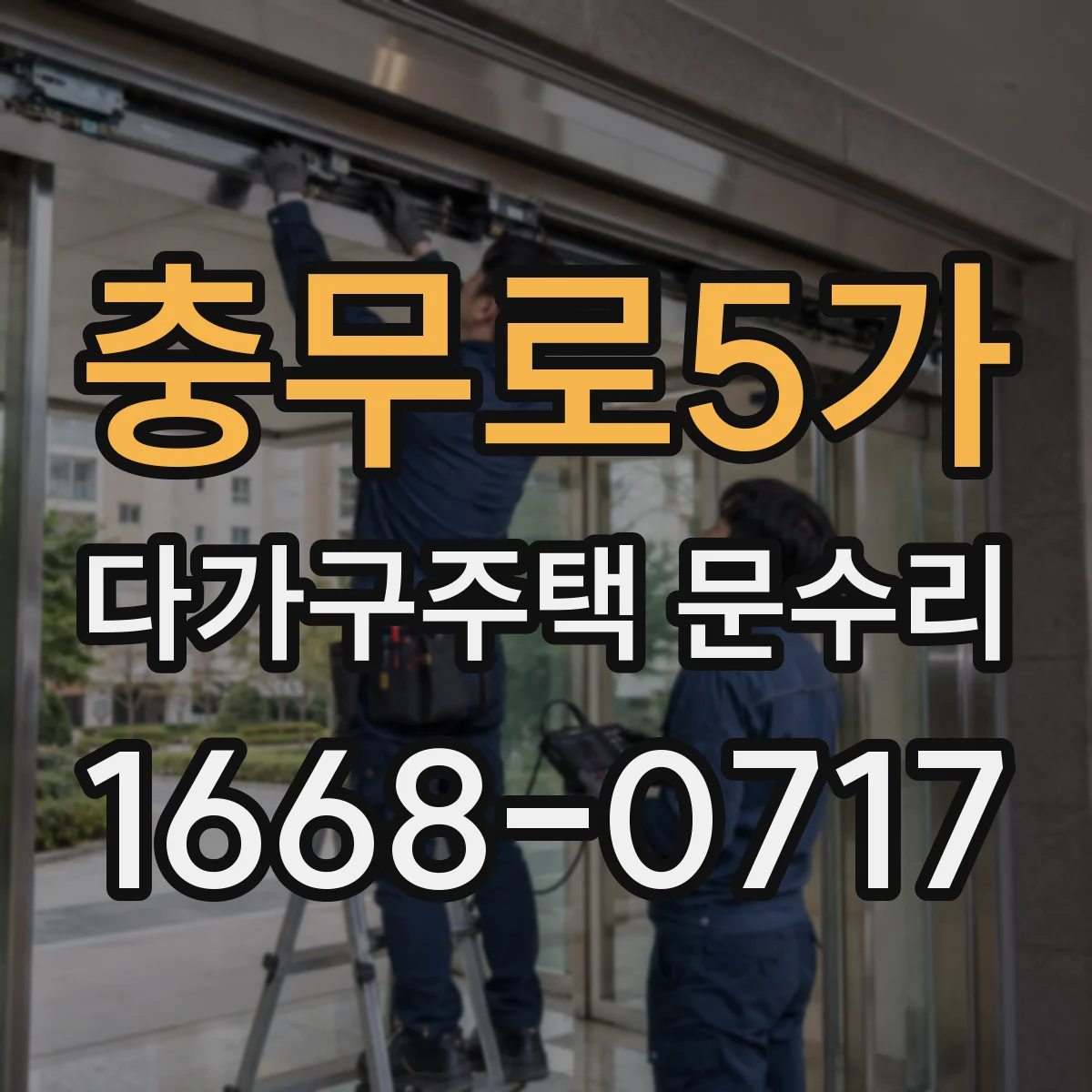 충무로5가 다가구주택 문수리