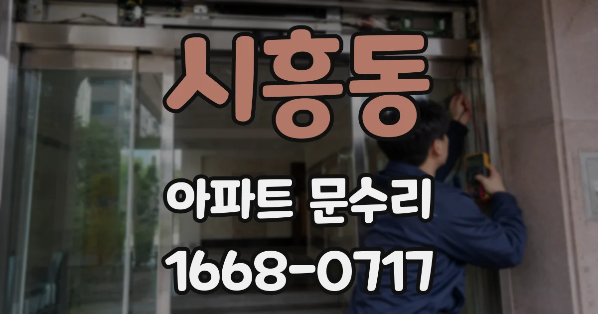 시흥동 아파트 문수리