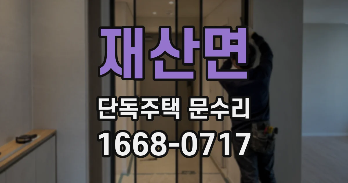 재산면 단독주택 문수리