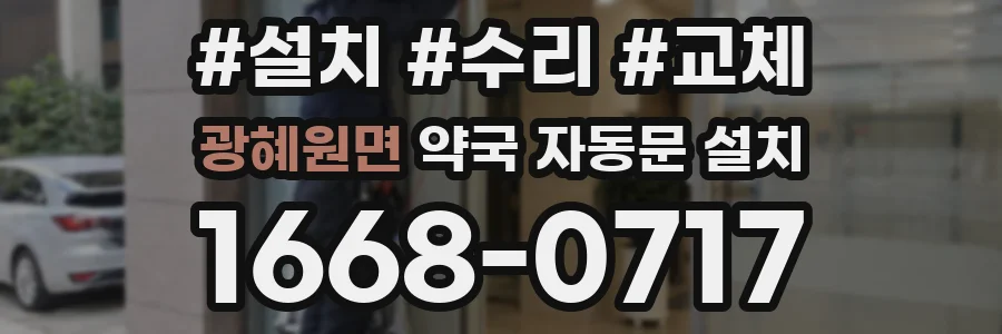 광혜원면 약국 자동문 설치