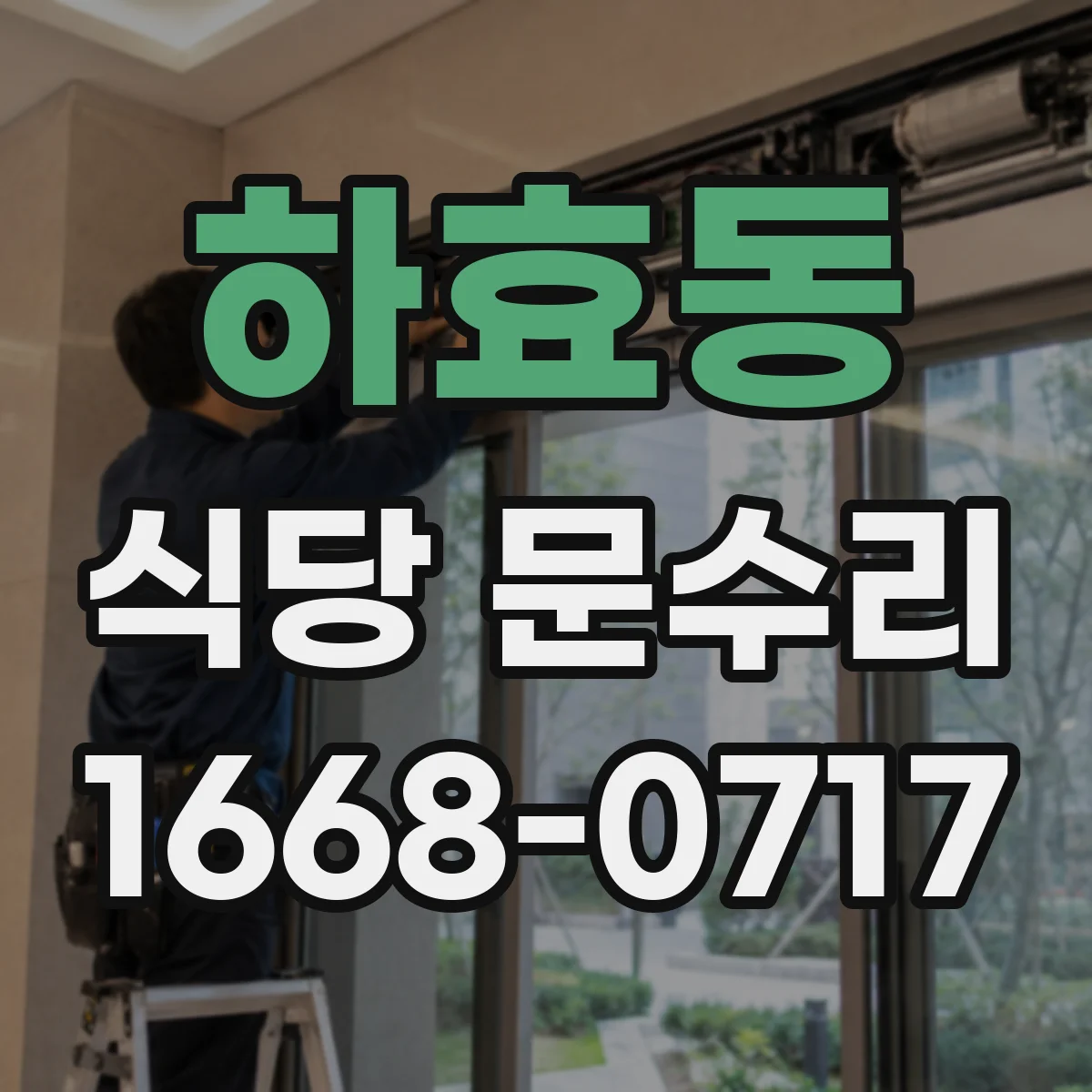 하효동 식당 문수리