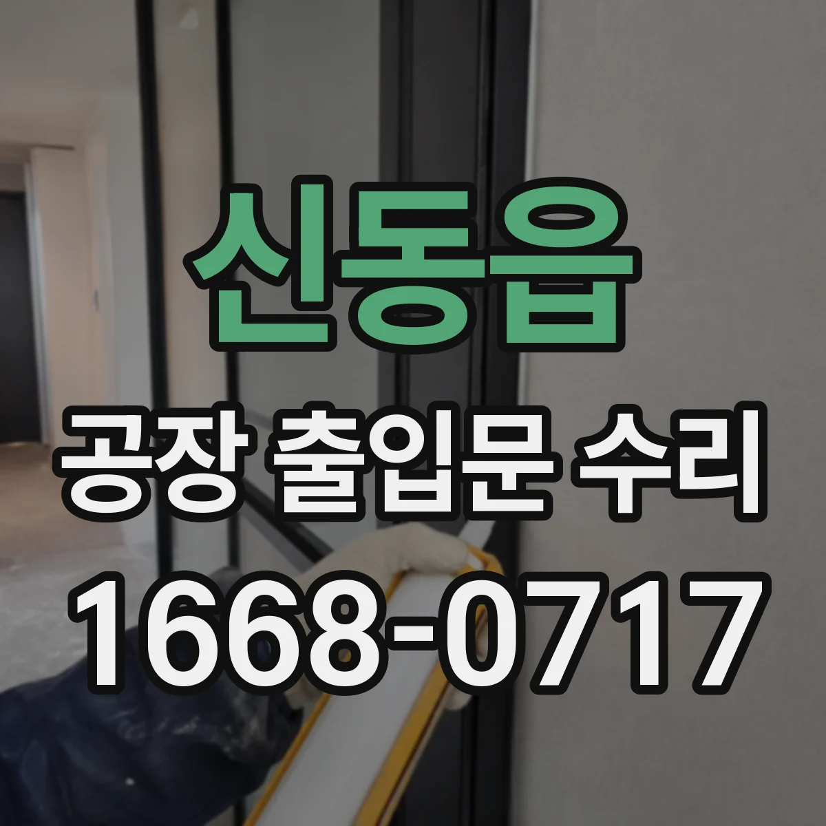 신동읍 공장 출입문 수리