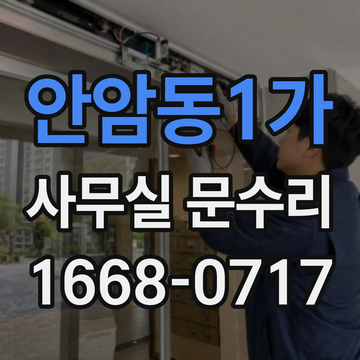 안암동1가 사무실 문수리