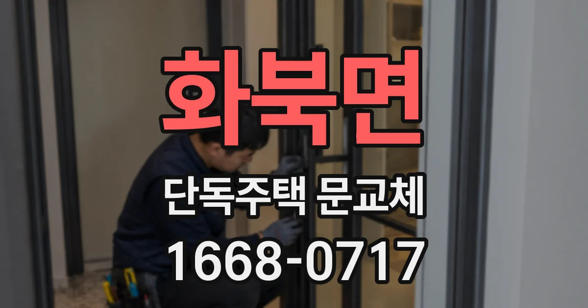 화북면 단독주택 문교체