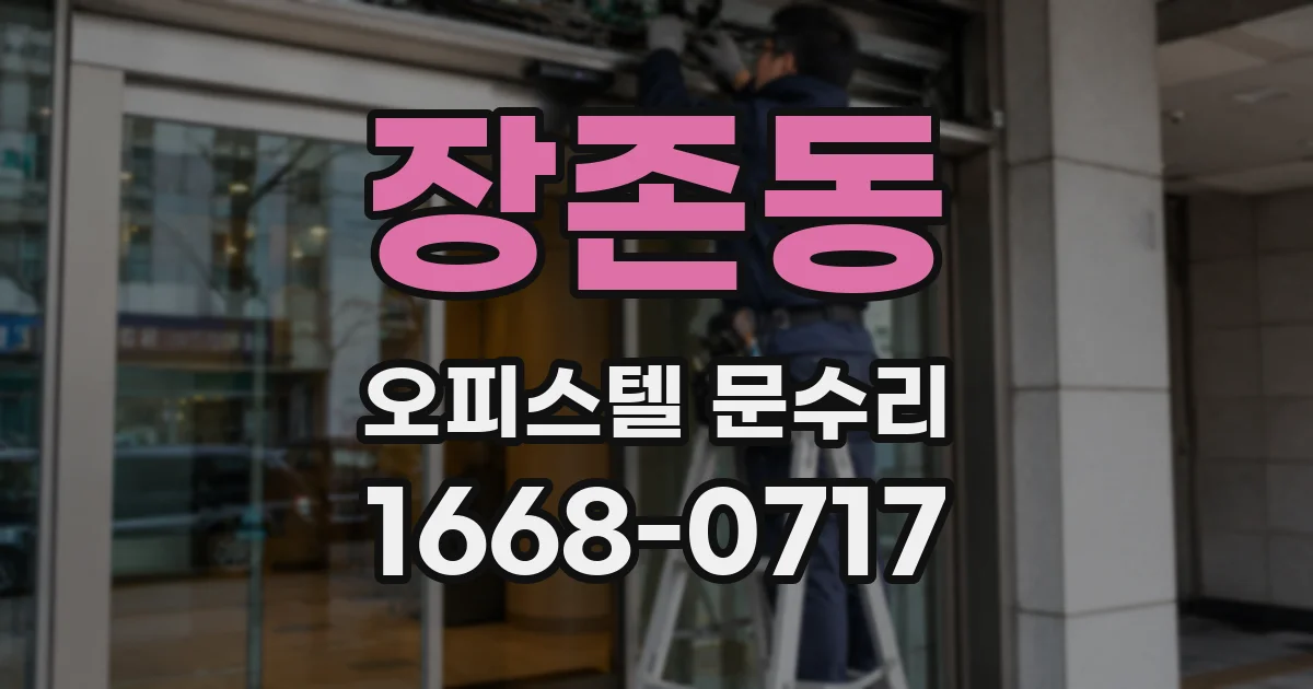 장존동 오피스텔 문수리