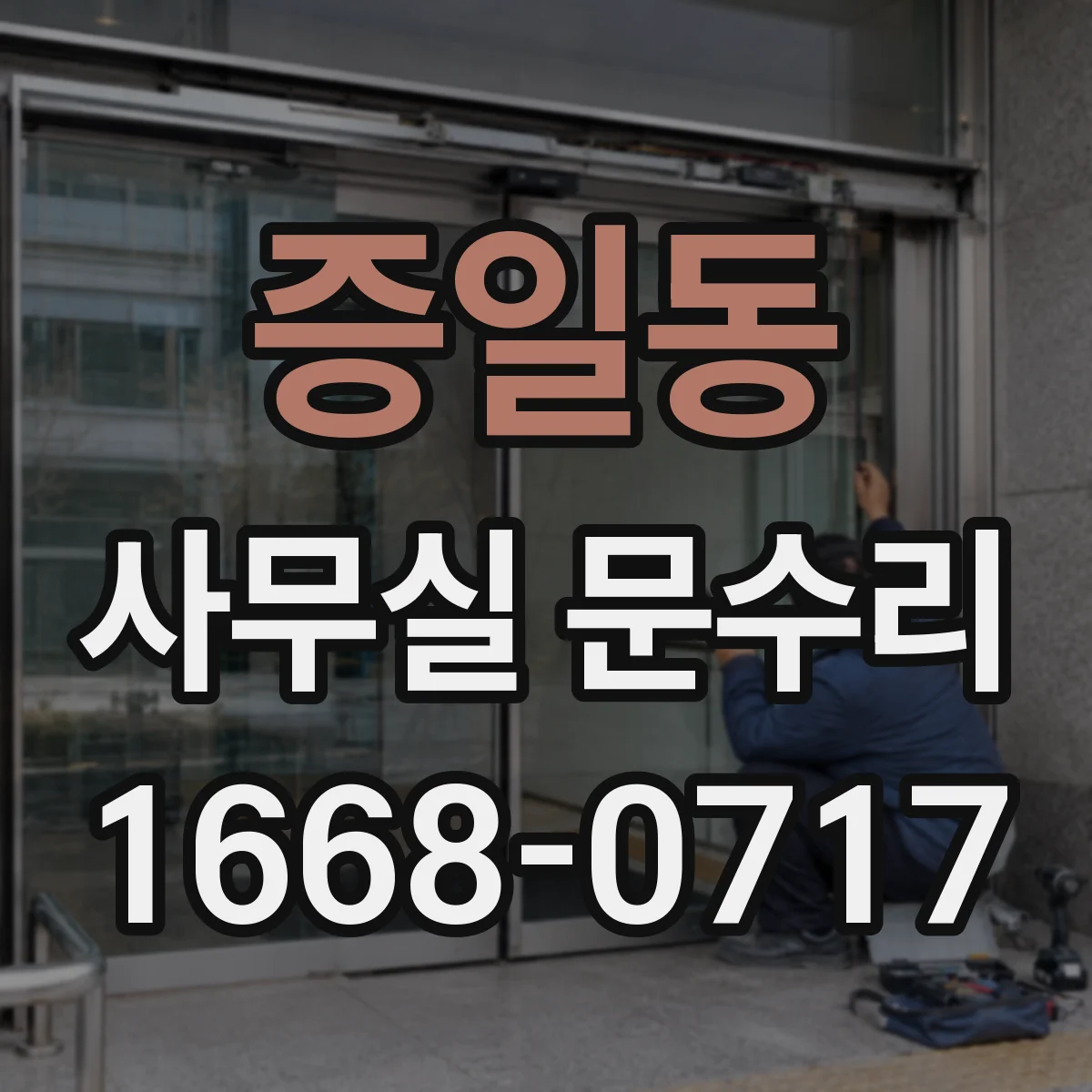 증일동 사무실 문수리