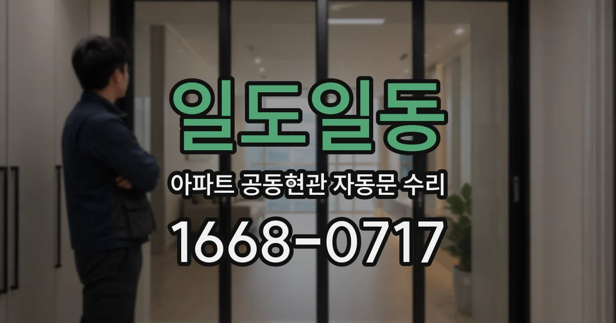 일도일동 아파트 공동현관 자동문 수리