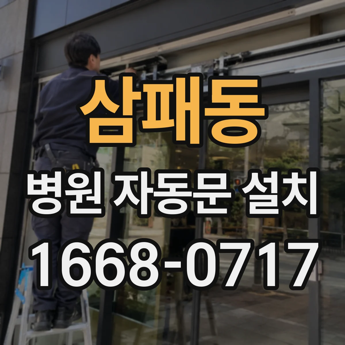 삼패동 병원 자동문 설치
