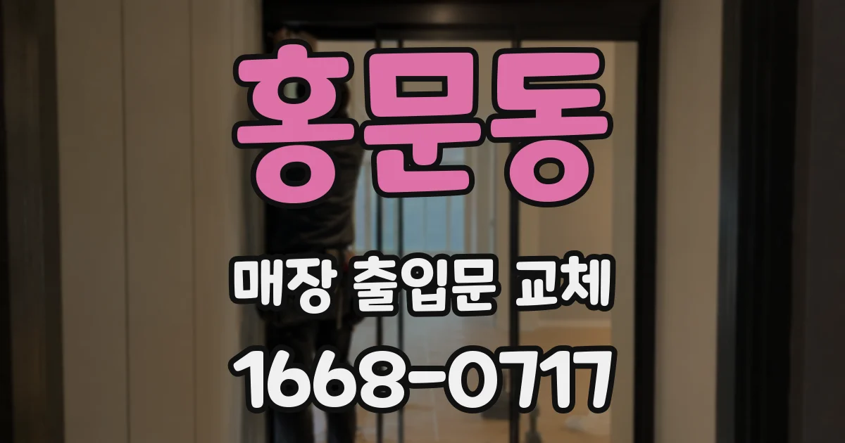 홍문동 매장 출입문 교체