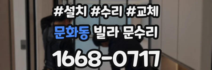 문화동 빌라 문수리