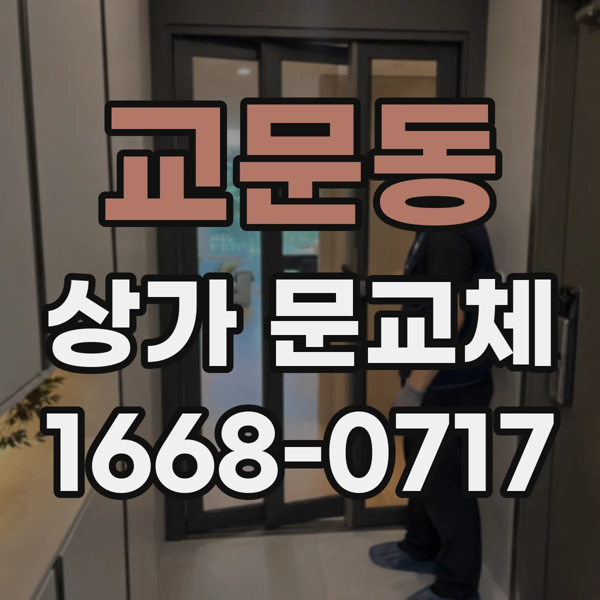 교문동 상가 문교체