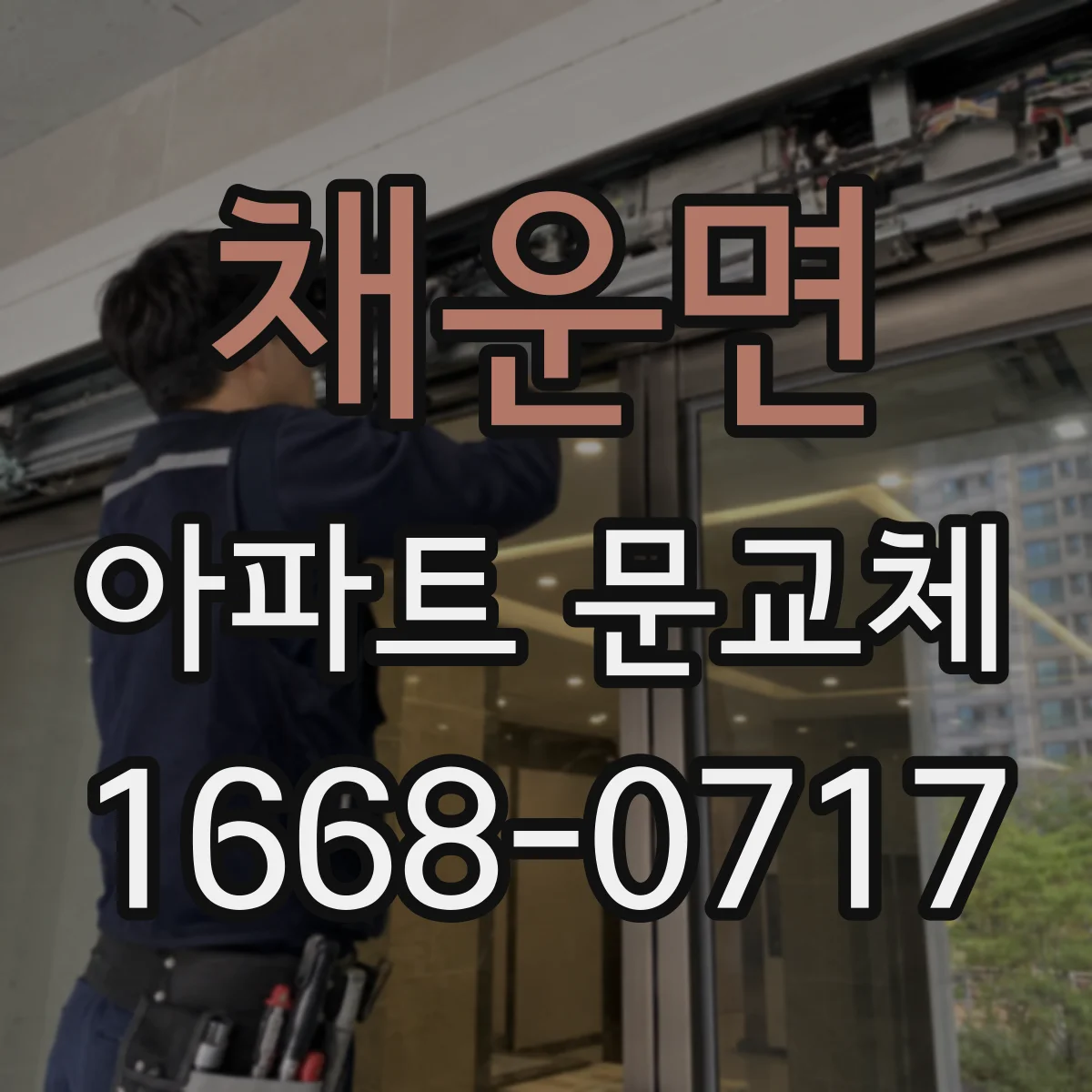채운면 아파트 문교체