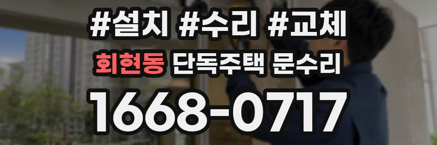 회현동 단독주택 문수리