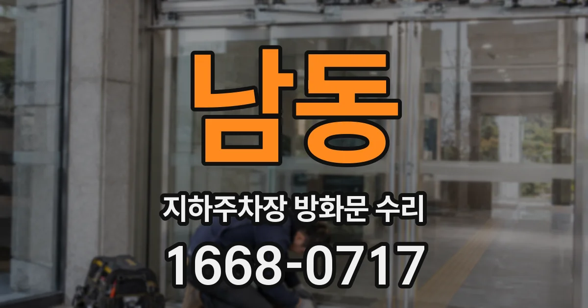 남동 지하주차장 방화문 수리
