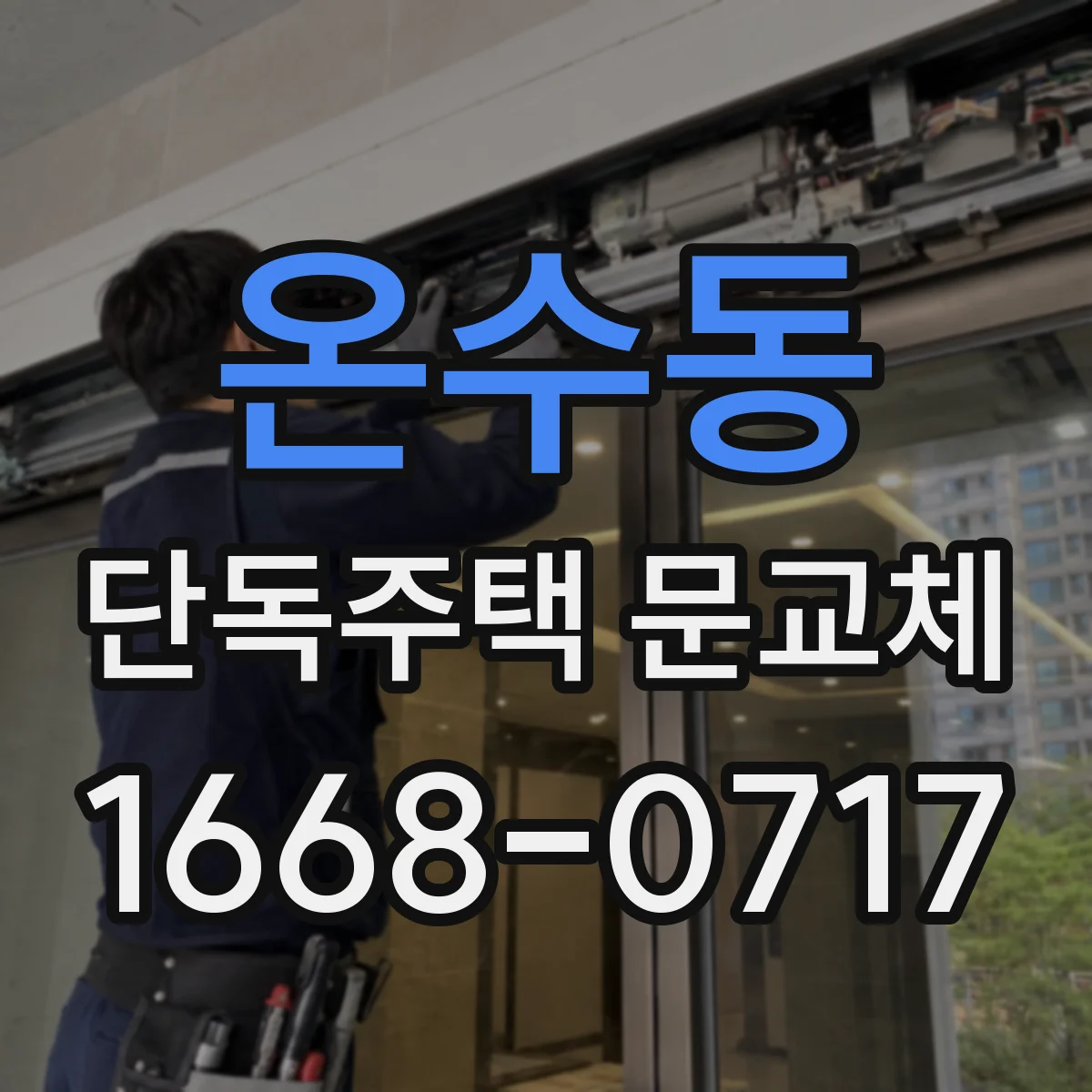 온수동 단독주택 문교체