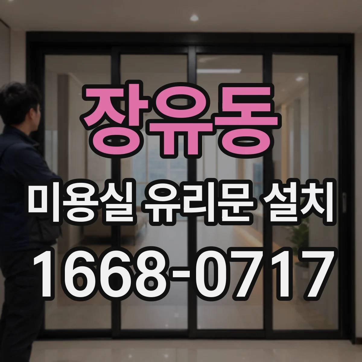 장유동 미용실 유리문 설치