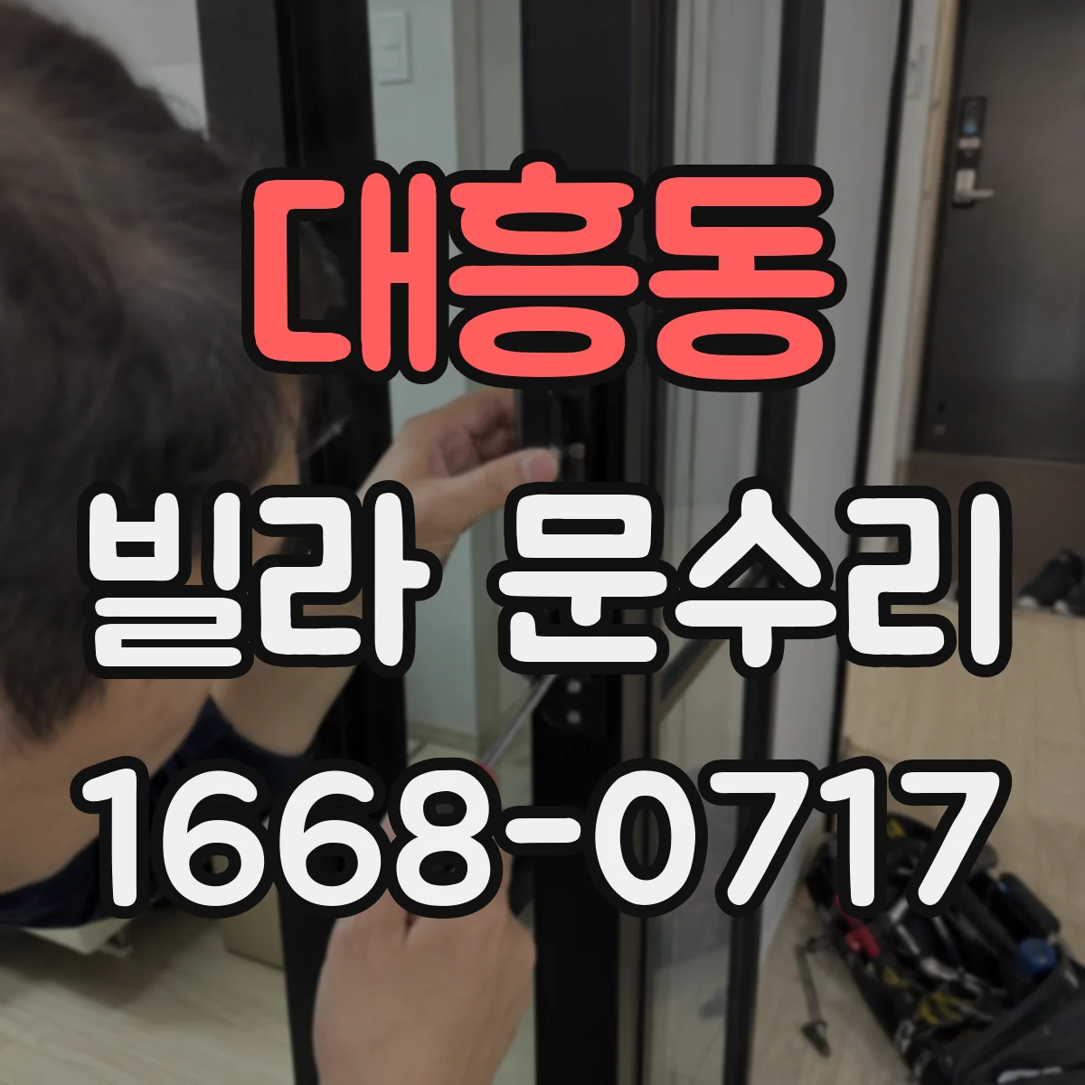 대흥동 빌라 문수리