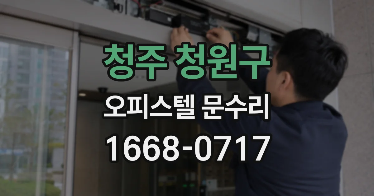 청주 청원구 오피스텔 문수리
