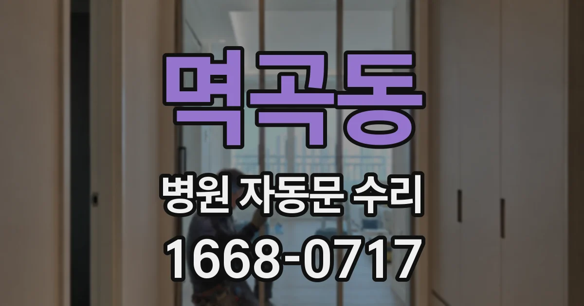 멱곡동 병원 자동문 수리
