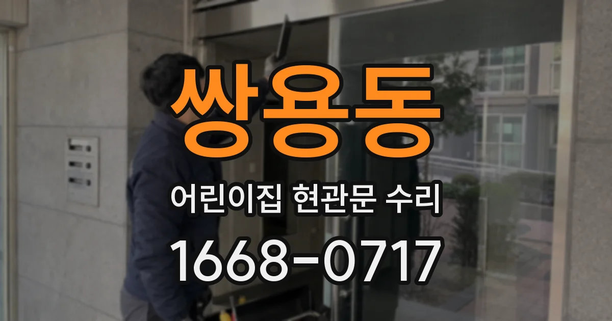 쌍용동 어린이집 현관문 수리