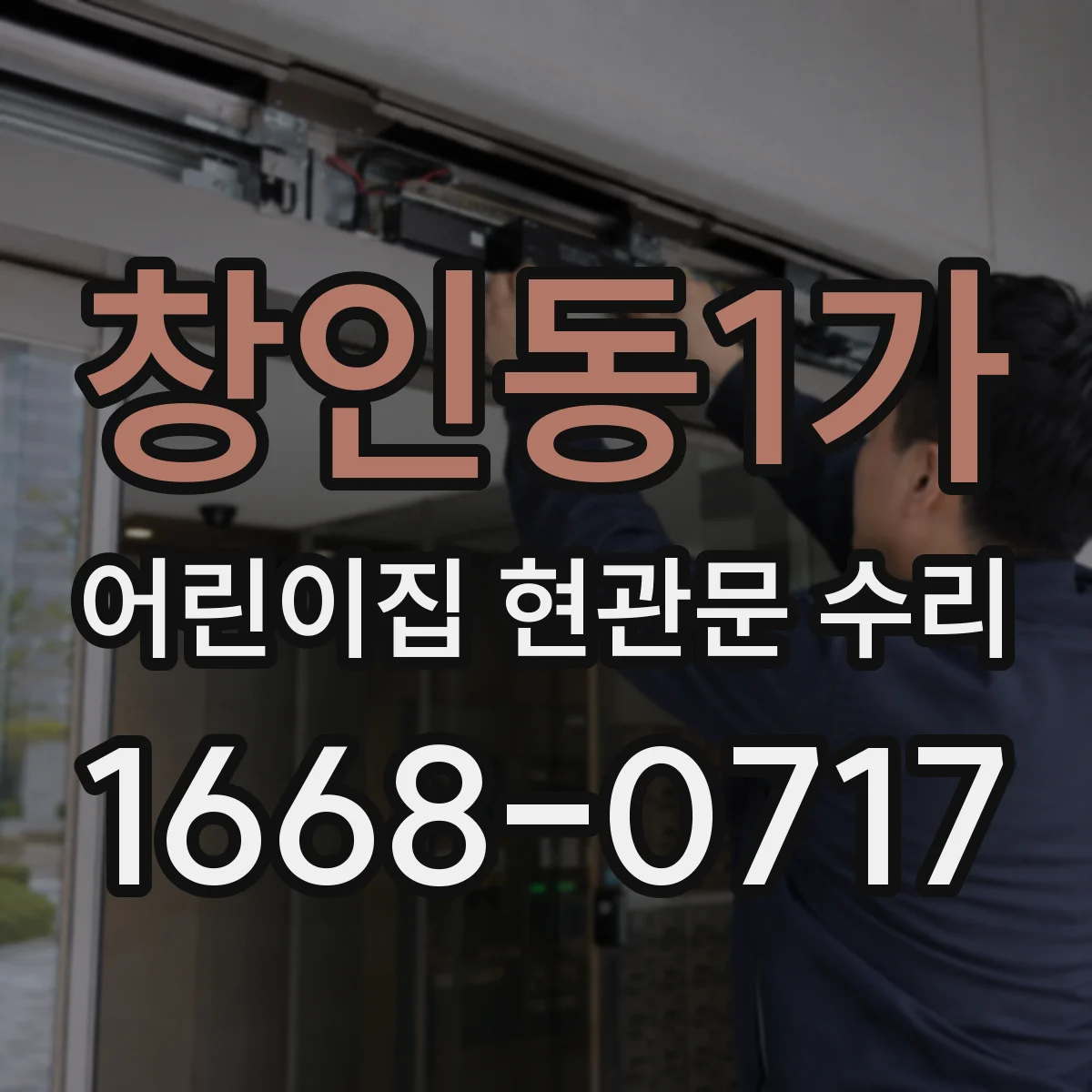 창인동1가 어린이집 현관문 수리
