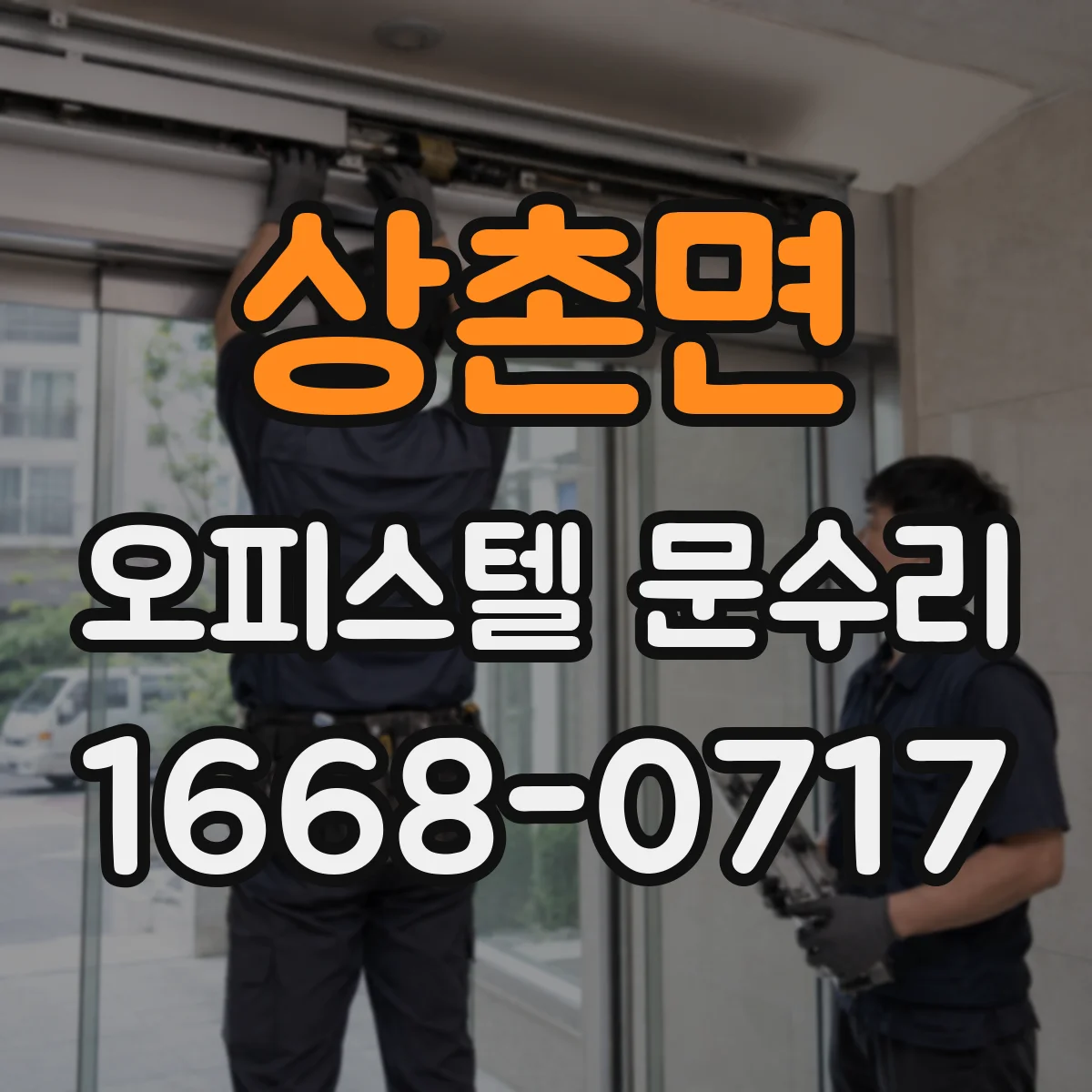 상촌면 오피스텔 문수리