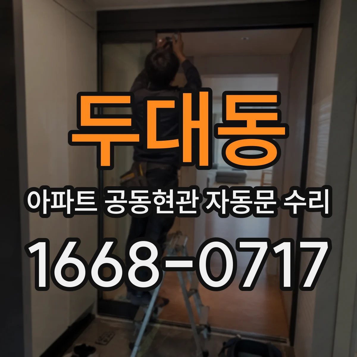 두대동 아파트 공동현관 자동문 수리