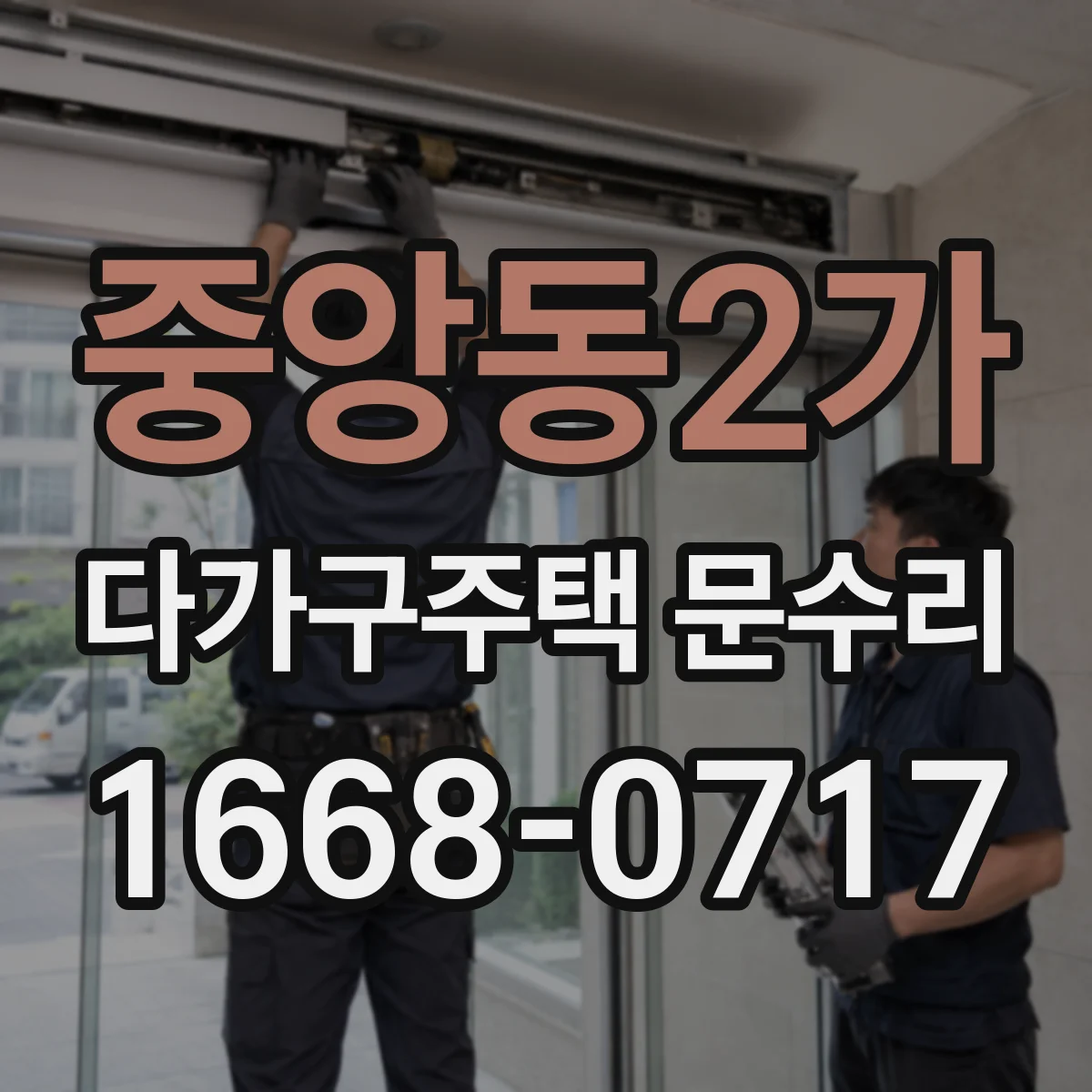 중앙동2가 다가구주택 문수리