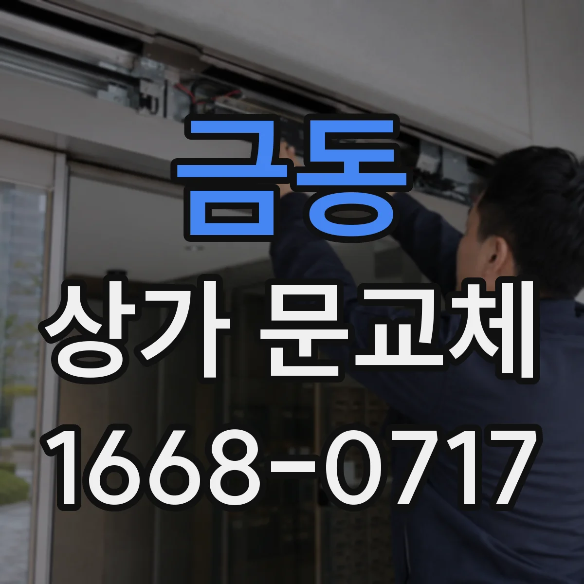 금동 상가 문교체