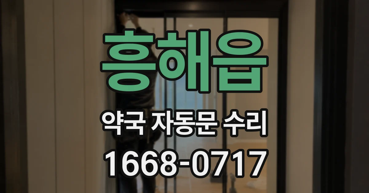 흥해읍 약국 자동문 수리