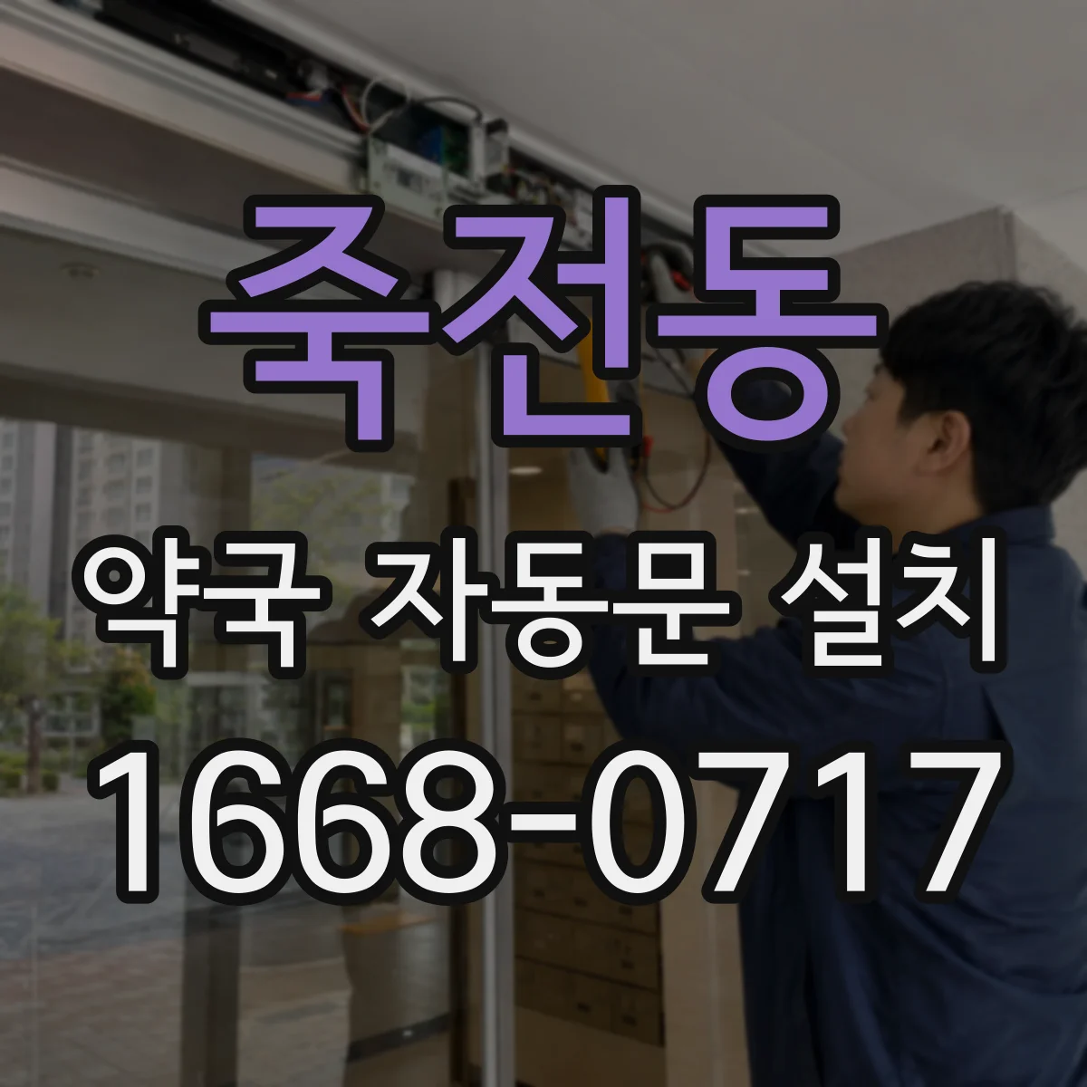 죽전동 약국 자동문 설치
