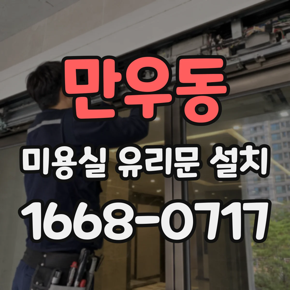 만우동 미용실 유리문 설치