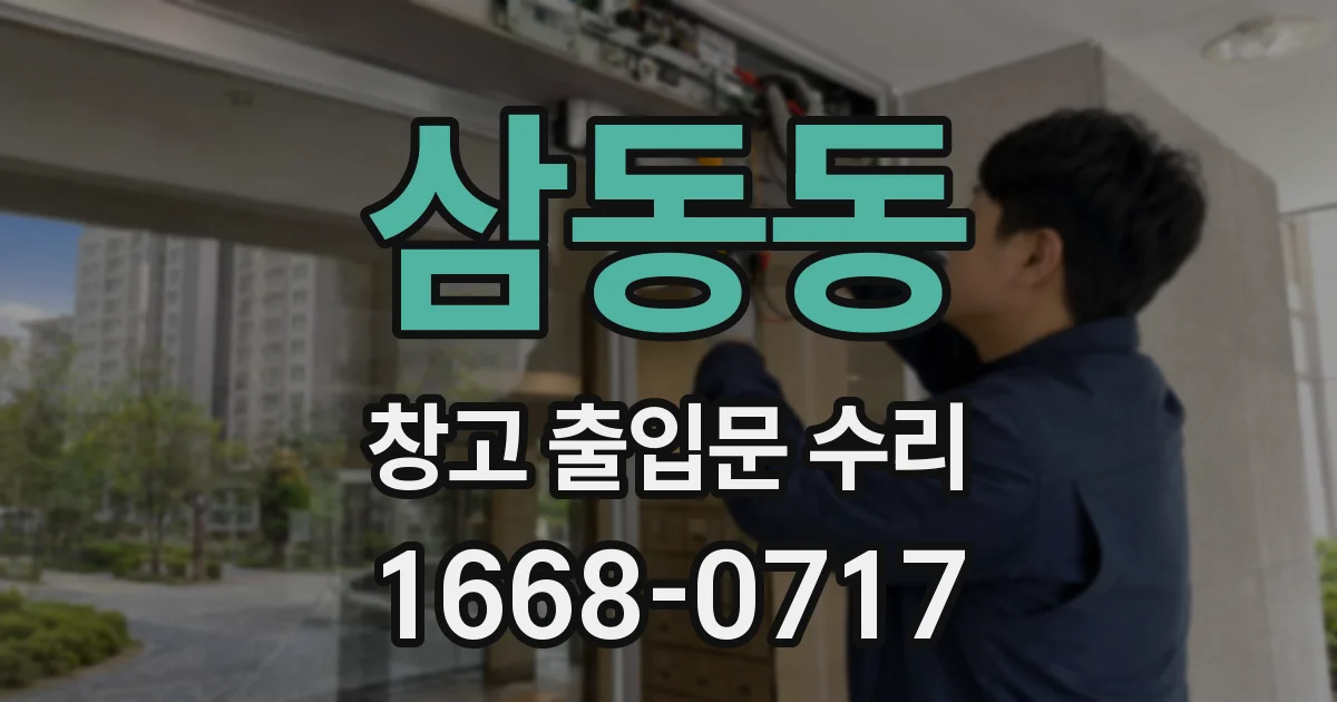 삼동동 창고 출입문 수리