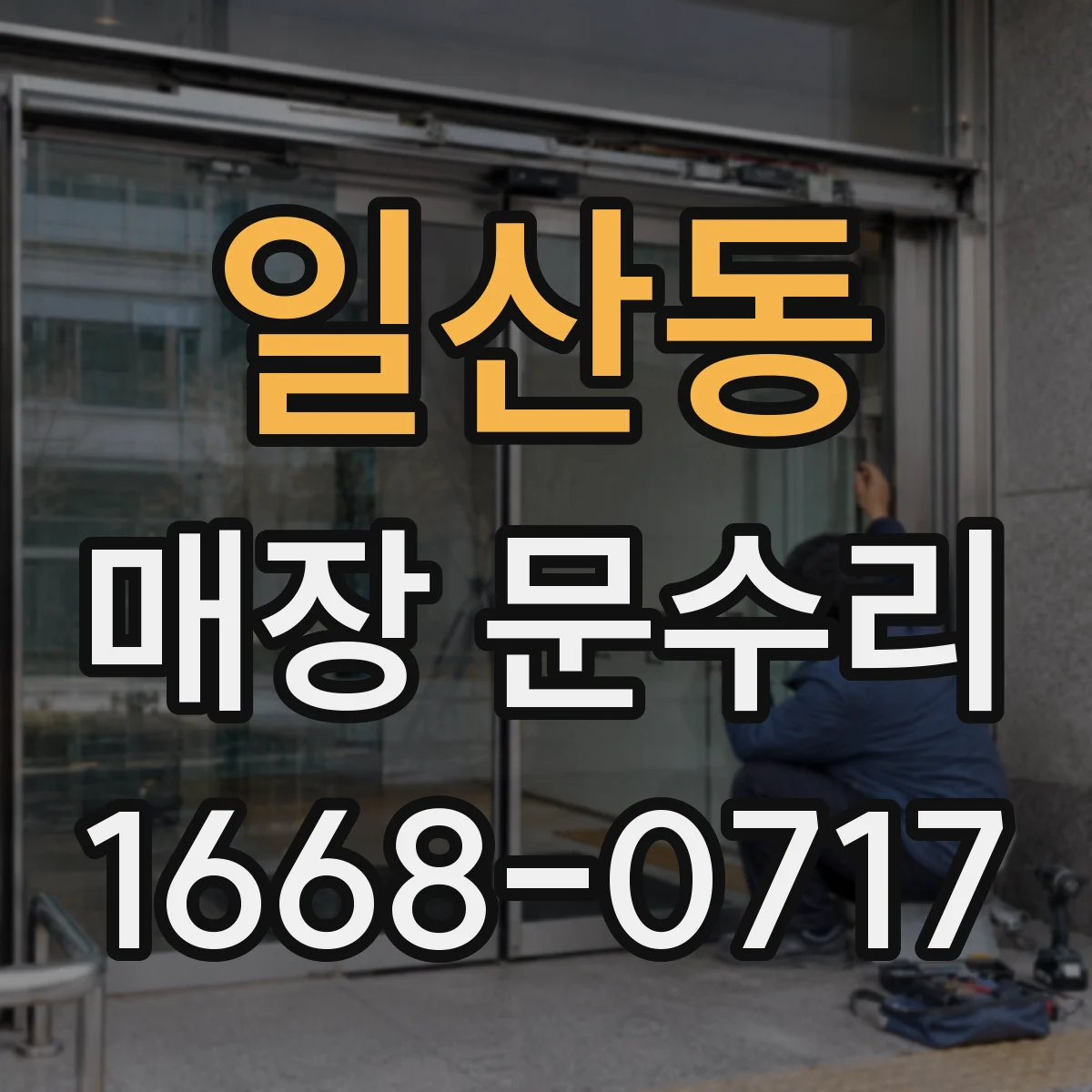 일산동 매장 문수리