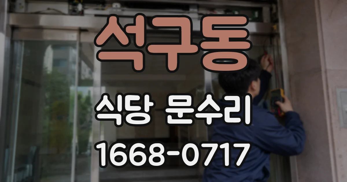석구동 식당 문수리