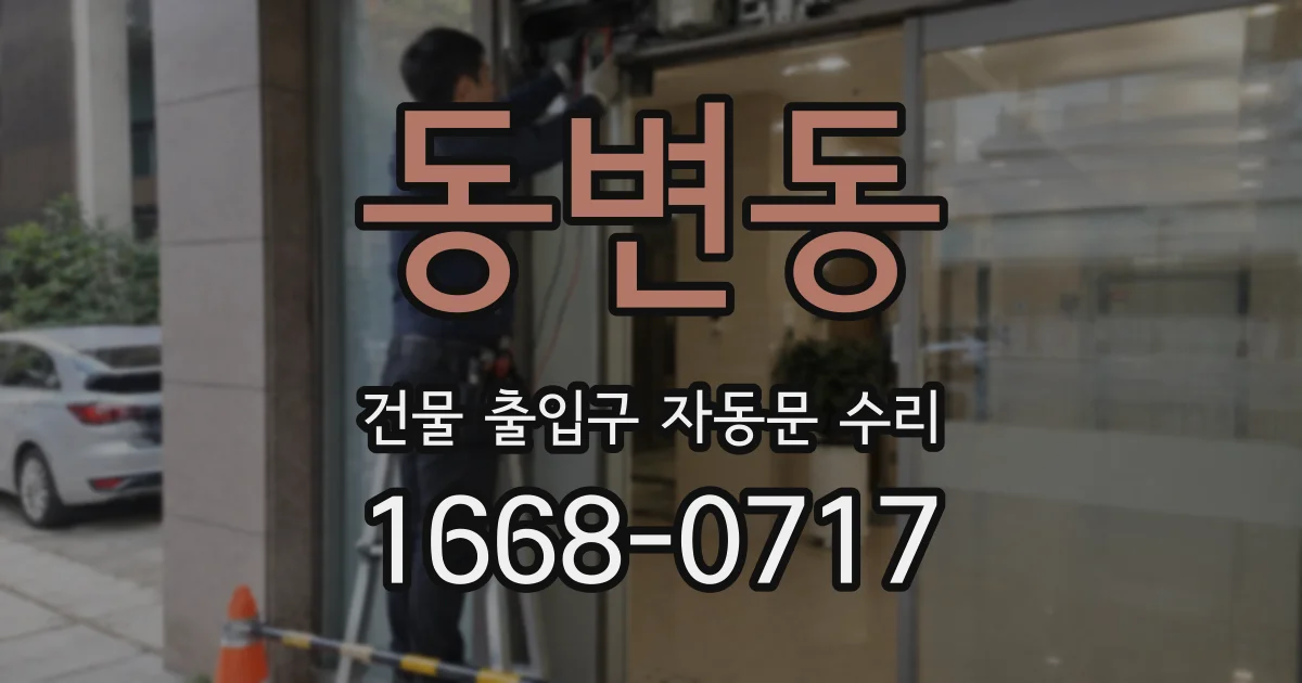 동변동 건물 출입구 자동문 수리